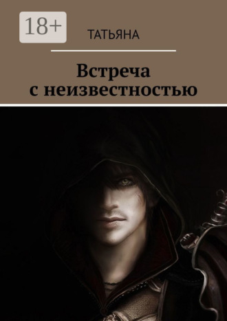 Татьяна. Встреча с неизвестностью