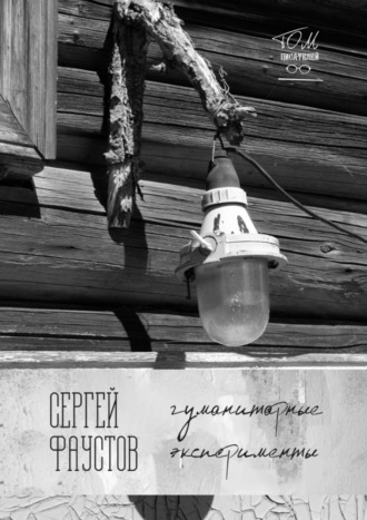 Сергей Фаустов. Гуманитарные эксперименты