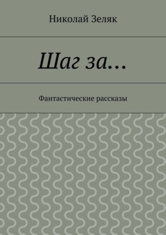 . Шаг за… Фантастические рассказы