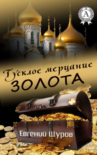 . Тусклое мерцание золота