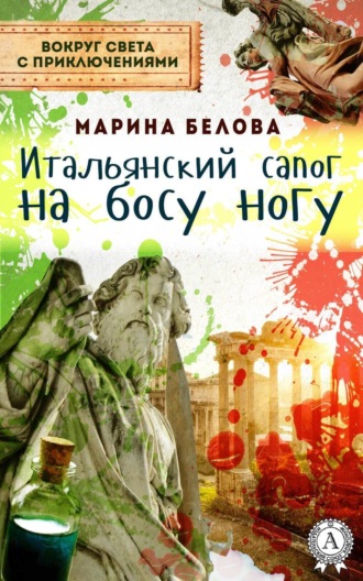. Итальянский сапог на босу ногу