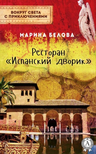 . Ресторан «Испанский дворик»