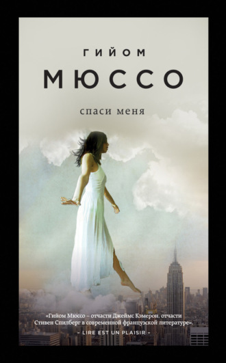 Гийом Мюссо. Спаси меня
