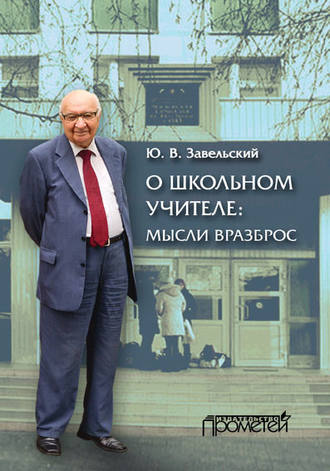 . О школьном учителе: мысли вразброс