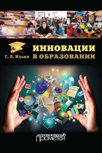 . Инновации в образовании