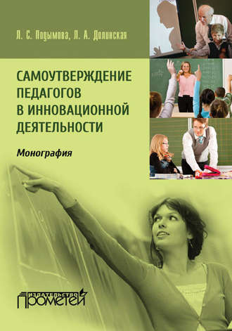Л. С. Подымова. Самоутверждение педагогов в инновационной деятельности