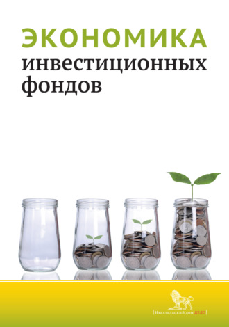 Коллектив авторов. Экономика инвестиционных фондов