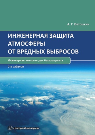 . Инженерная защита атмосферы от вредных выбросов