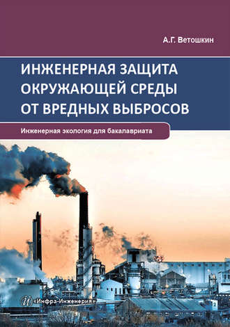 . Инженерная защита окружающей среды от вредных выбросов
