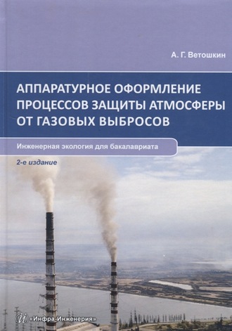 . Аппаратурное оформление процессов защиты атмосферы от газовых выбросов