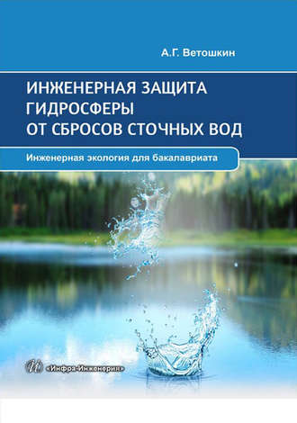 . Инженерная защита гидросферы от сбросов сточных вод