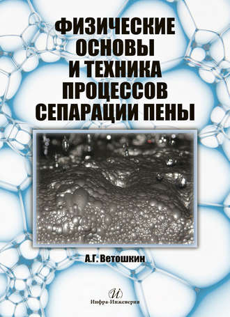. Физические основы и техника процессов сепарации пены