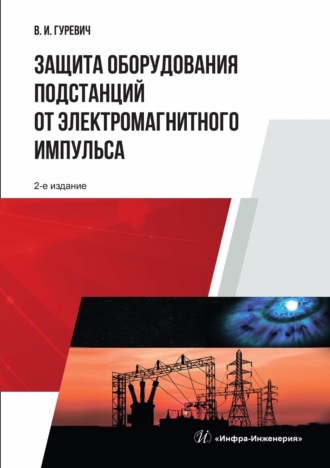 . Защита оборудования подстанций от электромагнитного импульса
