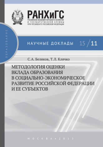 Т. Л. Клячко. Методология оценки вклада образования в социально-экономическое развитие Российской Федерации и ее субъектов