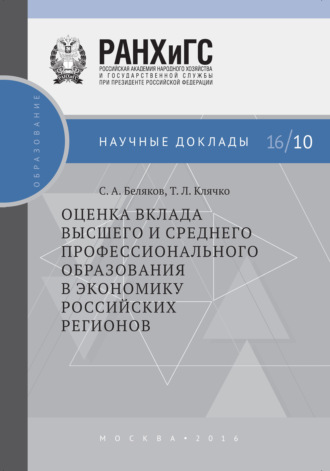 . Оценка вклада высшего и среднего профессионального образования в экономику российских регионов