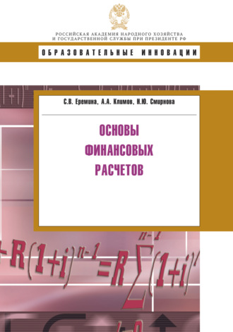 Н. Ю. Смирнова. Основы финансовых расчетов