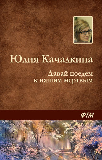. Давай поедем к нашим мёртвым