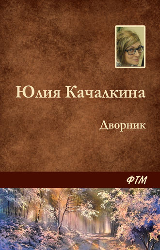 . Дворник