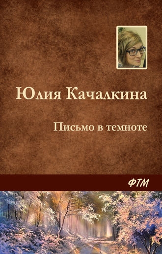 . Письмо в темноте