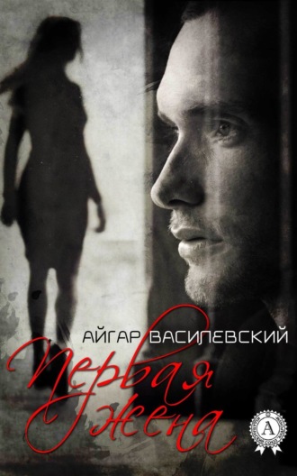 . Первая жена
