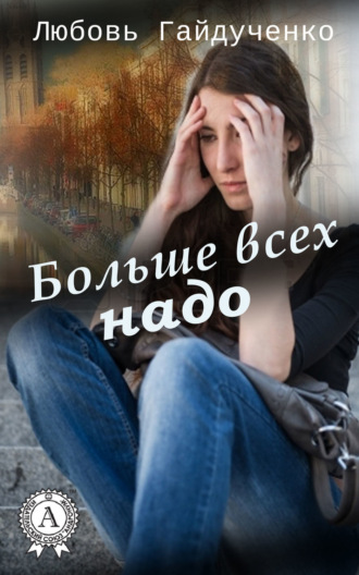 . Больше всех надо