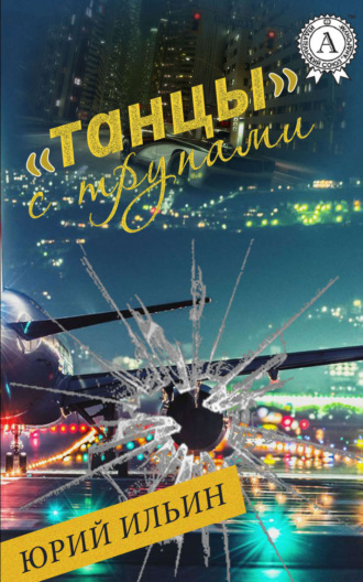 . «Танцы» с трупами