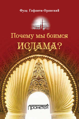 . Почему мы боимся ислама?