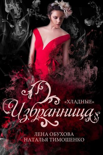 Лена Обухова. Избранница