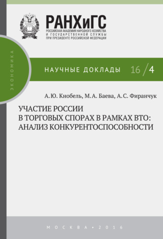 А. С. Фиранчук. Участие России в торговых спорах в рамках ВТО: анализ конкурентоспособности