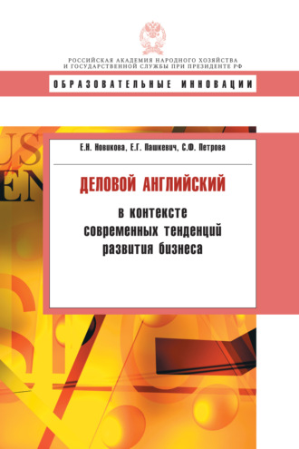 Е. Н. Новикова. Деловой английский в контексте современных тенденций развития бизнеса