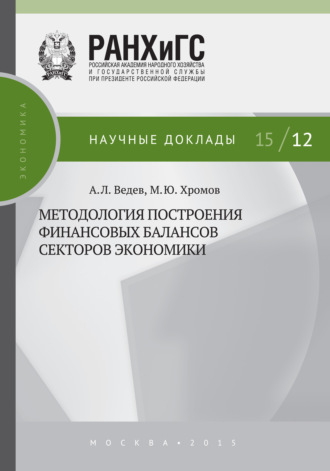 . Методология построения финансовых балансов секторов экономики