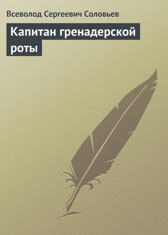 Всеволод Соловьев. Капитан гренадерской роты