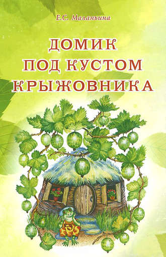. Домик под кустом крыжовника