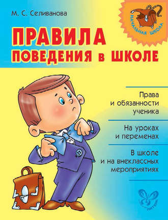. Правила поведения в школе