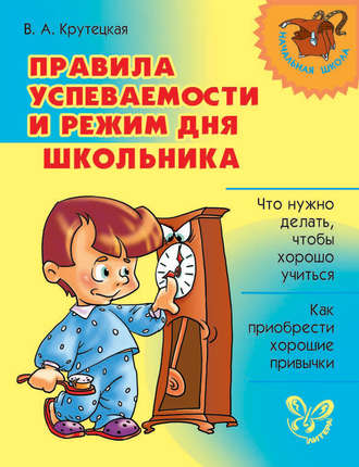 . Правила успеваемости и режим дня школьника