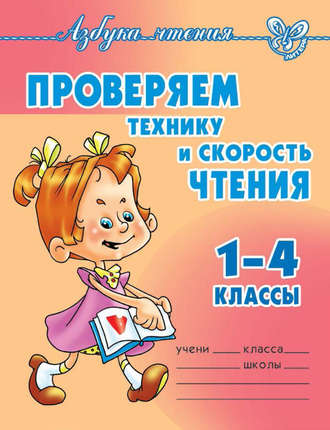 . Проверяем технику и скорость чтения. 1-4 классы