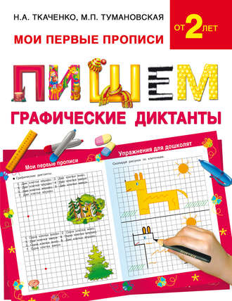 . Пишем графические диктанты