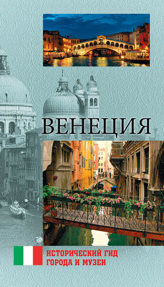 . Венеция