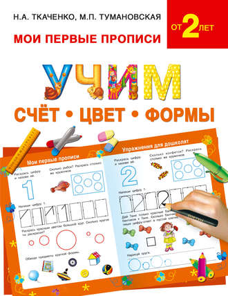 . Учим счёт, цвет, формы