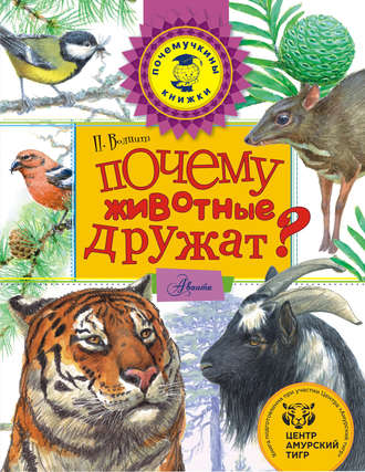. Почему животные дружат?