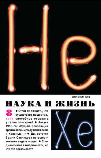 . Наука и жизнь №08/2016