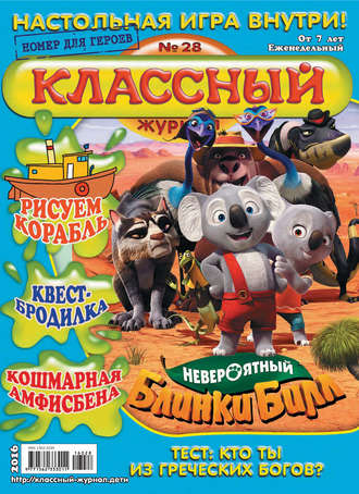 . Классный журнал №28/2016