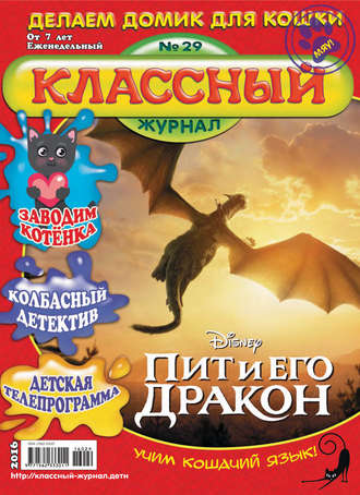 . Классный журнал №29/2016