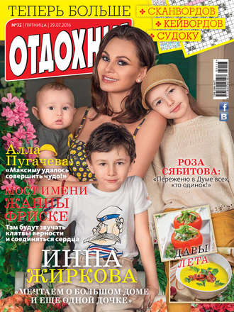 . Журнал «Отдохни!» №32/2016