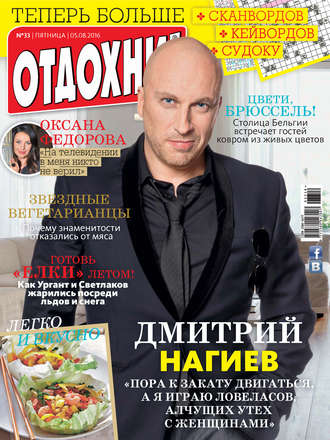 . Журнал «Отдохни!» №33/2016