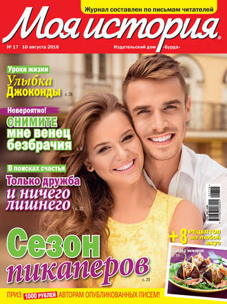 . Журнал «Моя история» №17/2016