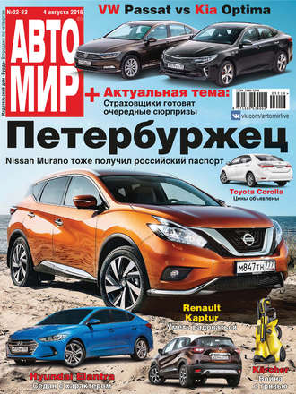 . АвтоМир №32-33/2016