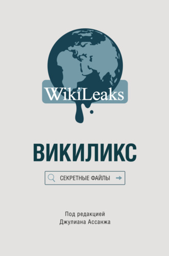 . Викиликс: Секретные файлы