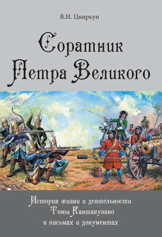 . Соратник Петра Великого. История жизни и деятельности Томы Кантакузино в письмах и документах