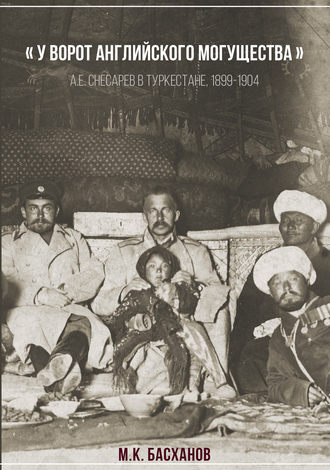 . «У ворот английского могущества». А. Е. Снесарев в Туркестане, 1899–1904.